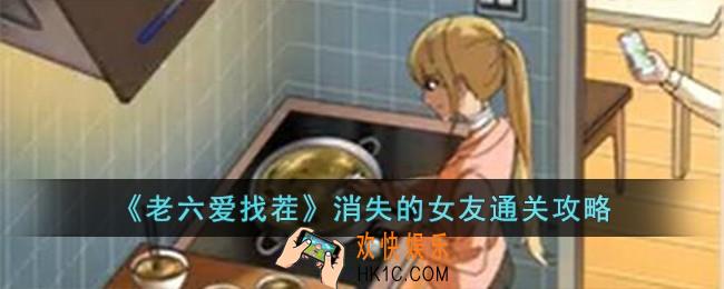 老六爱找茬消失的女友怎么过