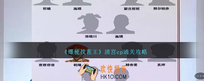 爆梗找茬王清宫cp怎么过