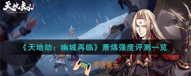 天地劫幽城再临萧熇值得培养吗