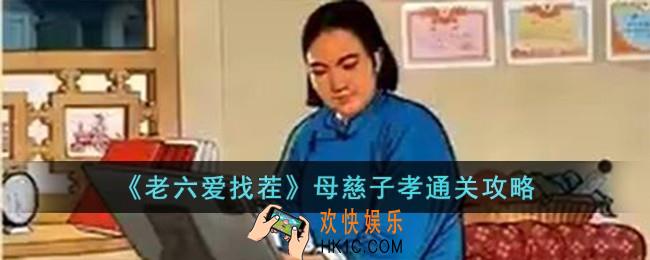 老六爱找茬母慈子孝怎么过