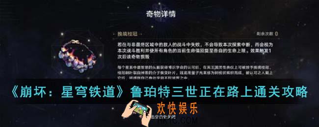 崩坏星穹铁道鲁珀特三世正在路上关卡怎么通关