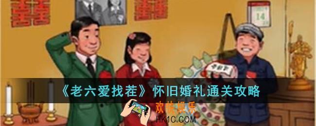 老六爱找茬怀旧婚礼怎么过