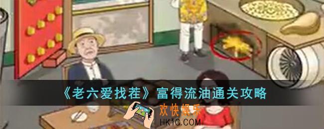 老六爱找茬富得流油怎么过