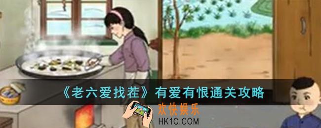 老六爱找茬有爱有恨怎么过