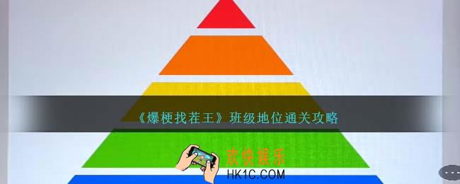 爆梗找茬王班级地位怎么过