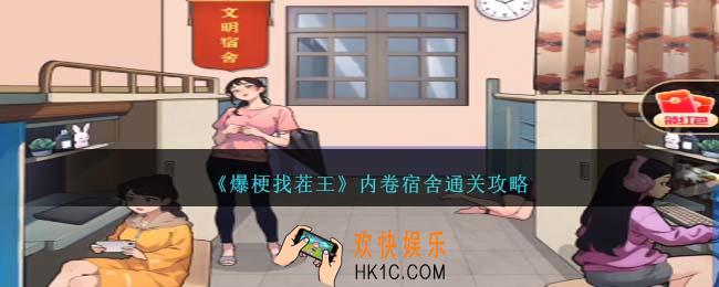 爆梗找茬王内卷宿舍怎么过