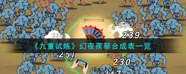 九重试炼幻夜蒺藜怎么合成