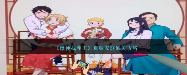 爆梗找茬王重组家庭怎么过