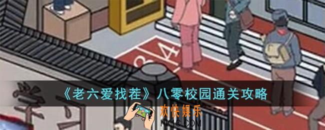 老六爱找茬八零校园怎么过