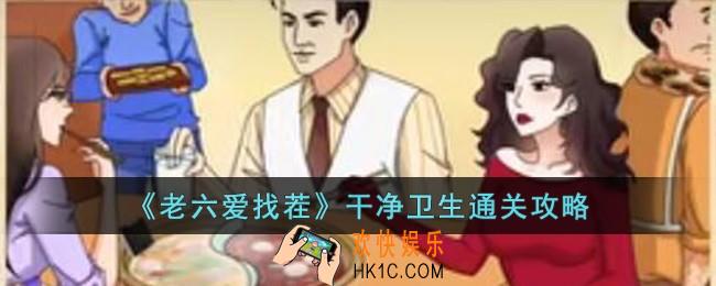 老六爱找茬干净卫生怎么过