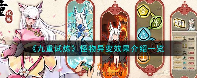 九重试炼怪物异变效果有什么