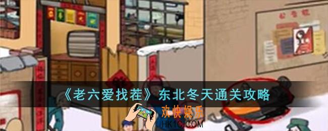 老六爱找茬东北冬天怎么过