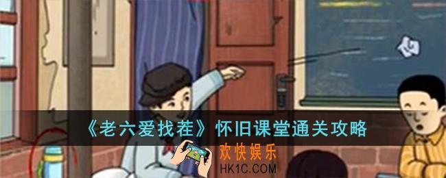 老六爱找茬怀旧课堂怎么过