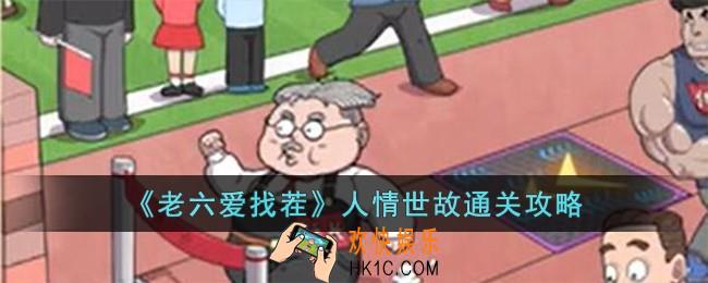 老六爱找茬人情世故怎么过