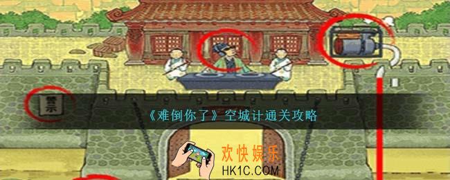 难倒你了空城计怎么过