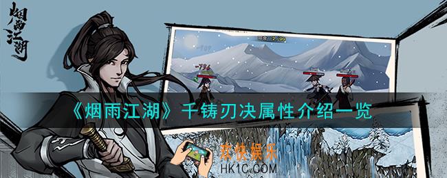 烟雨江湖千铸刃决属性怎么样