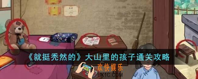 就挺秃然的大山里的孩子怎么通关