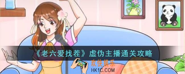 老六爱找茬虚伪主播怎么过