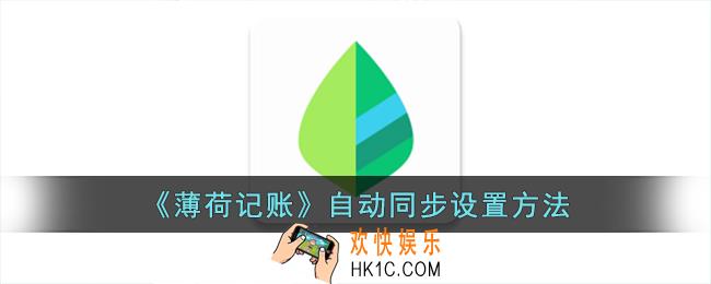 薄荷记账怎么自动同步