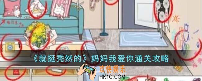 就挺秃然的妈妈我爱你怎么通关