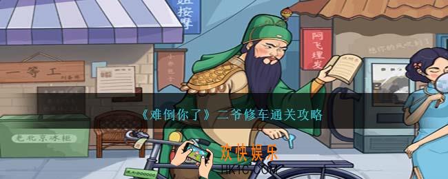 难倒你了二爷修车怎么过