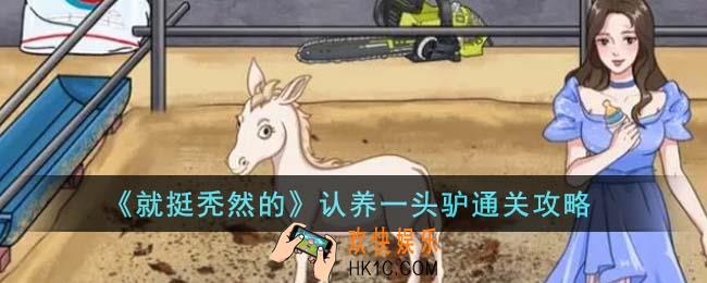 就挺秃然的认养一头驴怎么通关