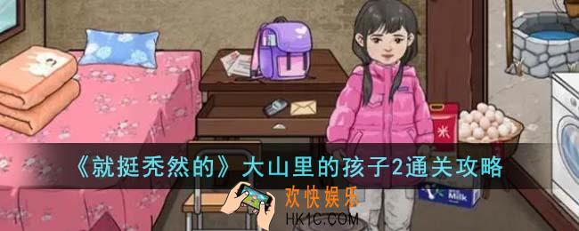 就挺秃然的大山里的孩子2怎么通关