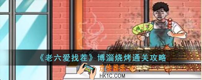 老六爱找茬博淄烧烤怎么过