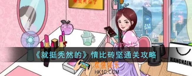 就挺秃然的情比砖坚怎么通关