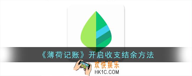 薄荷记账怎么开启收支结余