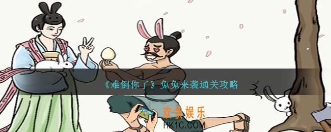 难倒你了兔兔来袭怎么过