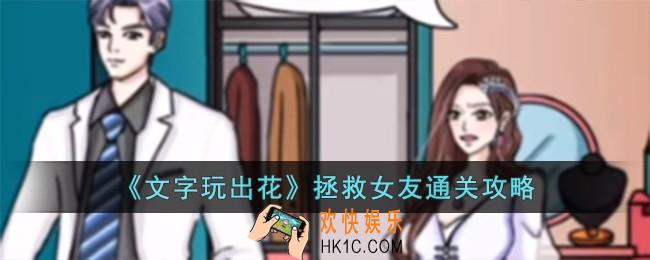 文字玩出花拯救女友怎么过