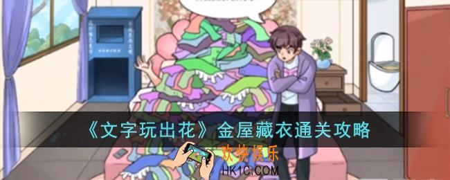 文字玩出花金屋藏衣怎么过