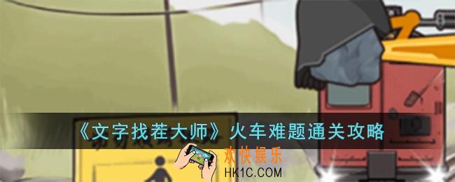 文字找茬大师火车难题怎么过