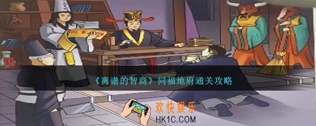 离谱的智商同福地府怎么过