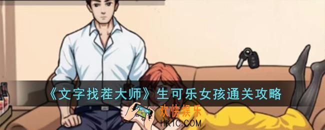 文字找茬大师生可乐女孩怎么过