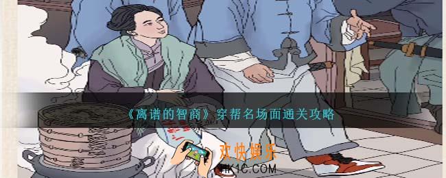 离谱的智商穿帮名场面怎么过