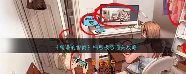 离谱的智商细思极恐怎么过
