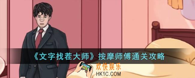文字找茬大师按摩师傅怎么过