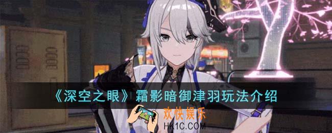 深空之眼霜影暗御津羽怎么玩