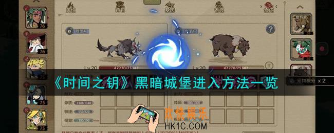 时间之钥黑暗城堡怎么进入