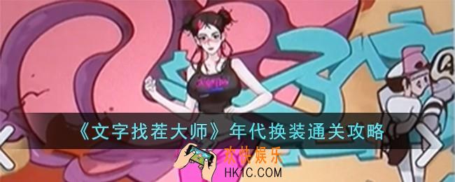 文字找茬大师年代换装怎么过