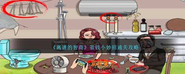 离谱的智商省钱小妙招怎么过