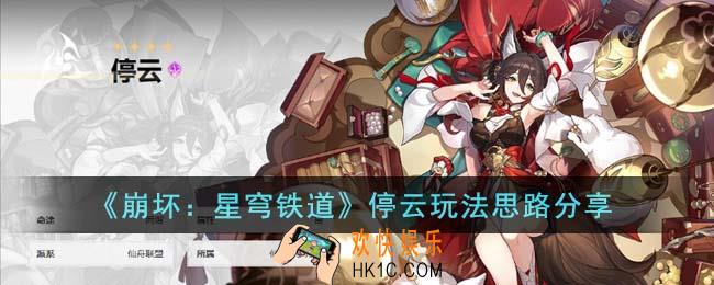 崩坏星穹铁道停云怎么玩