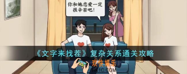 文字来找茬复杂关系怎么过