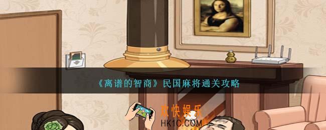 离谱的智商民国麻将怎么过
