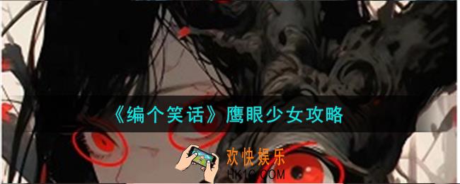 编个笑话鹰眼少女怎么过