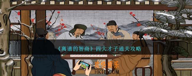 离谱的智商四大才子怎么过