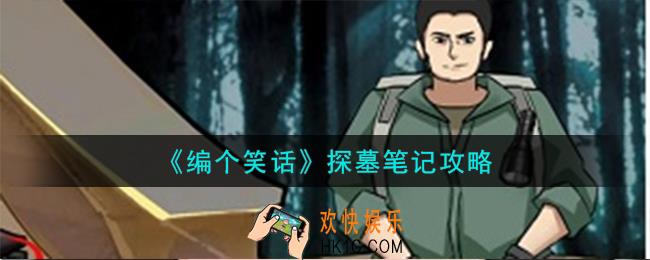 编个笑话探墓笔记怎么过