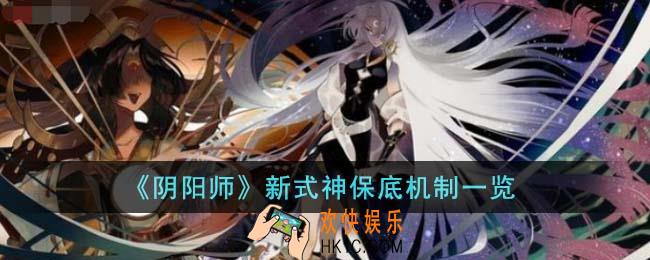 阴阳师新式神保底多少抽